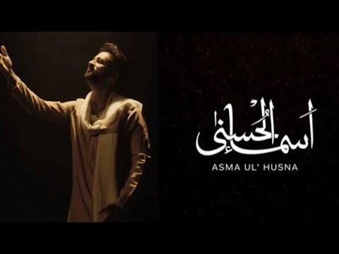 asma ul husna Lyrics & Video arabic {اسماء الله الحسنى}