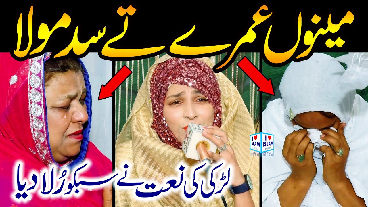 Beautiful Naat Sharif 2022 || Menu Umre te sad mola || Saima Raza || i Love islam