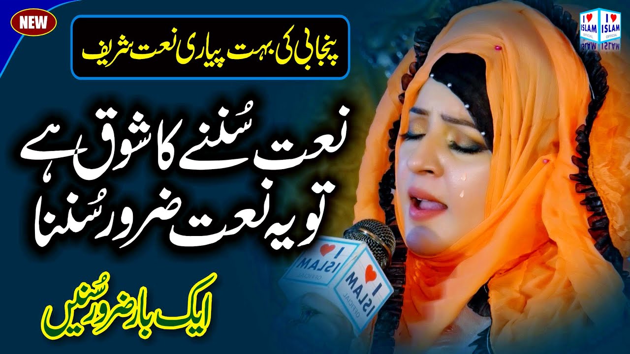 Heart touching Naat || Sanu koji vekh na chad ve || Maryam Munir || Naat Sharif || i Love islam