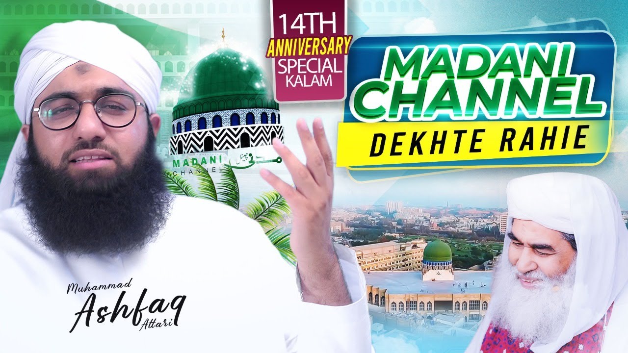 Madani Channel Dekhte Rahie | 14 Anniversary Special Kalam | Ashfaq Attari Madani