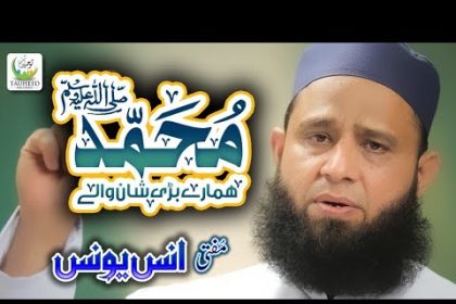 Muhammad Hamaray Bari Shan Walay Lyrics and Video (محمد ہمارے بڑی شان والے)