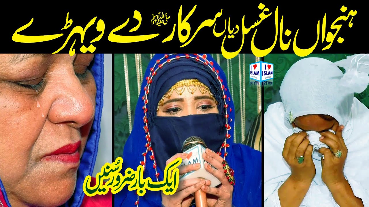 Punjabi Naat Sharif || Hanjuan nal ghusal dewan || Seerat Sisters || i Love islam