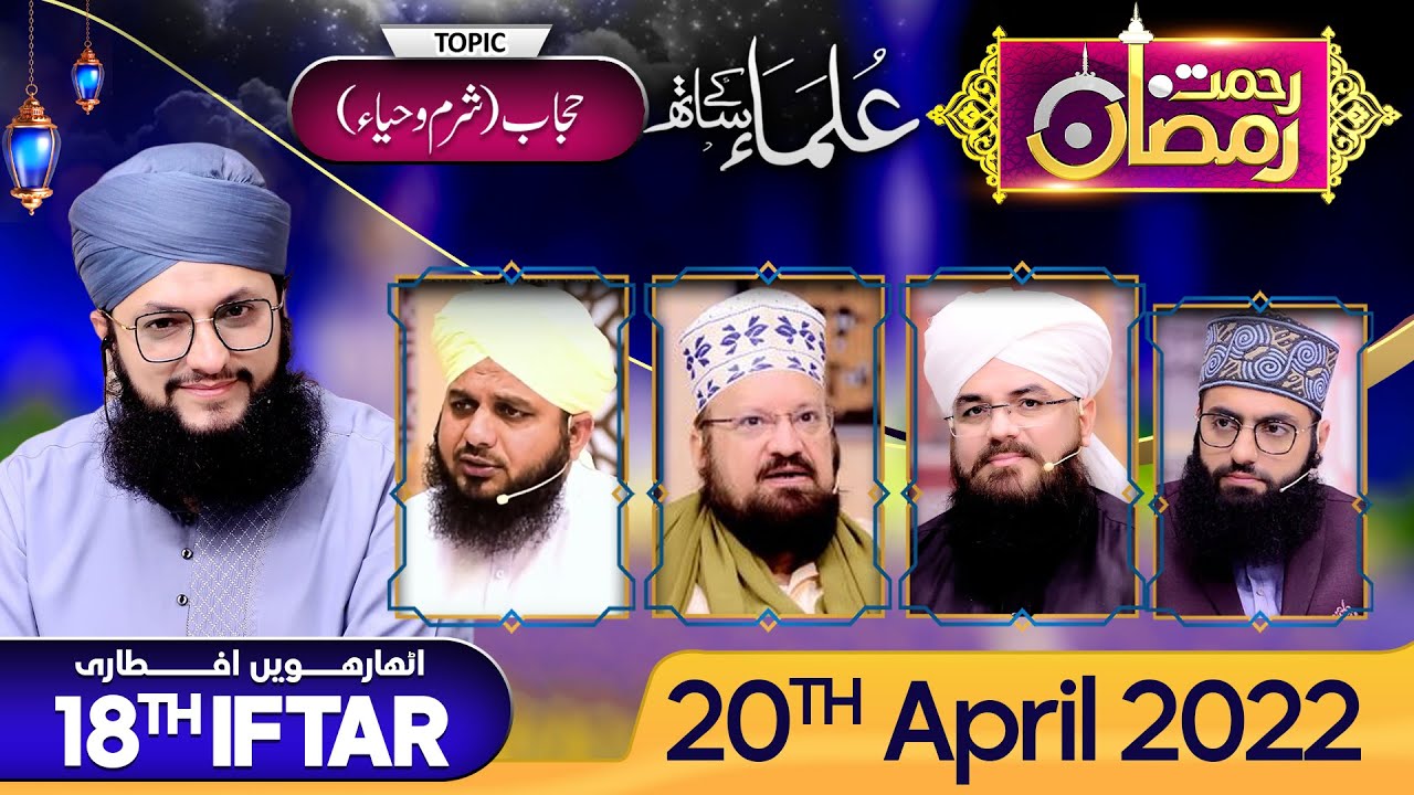 "Rehmat-e-Ramzan Transmission" Part 3 | 18th Iftar | With Hafiz Tahir Qadri | 20 April 2022