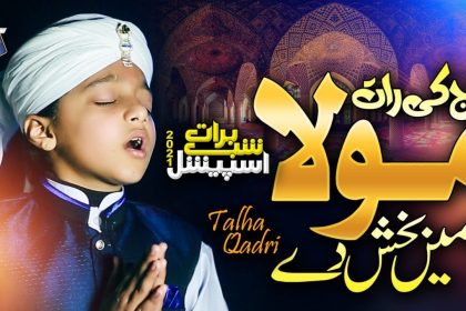 Shab e Barat New Kalam 2021 | Aaj Ki Raat Hai | Talha Qadri | Kids Naat | Studio5